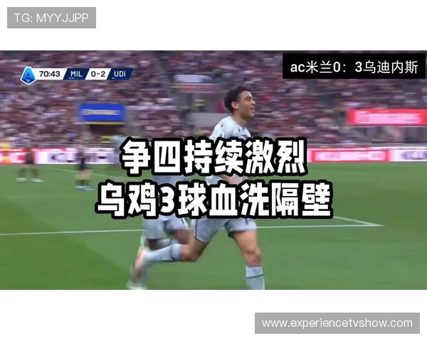 米兰争四压力持续增加，形势变化已对赛季走势形成制约